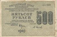 (Осипов М.И.) Банкнота РСФСР 1919 год 500 рублей  Крестинский Н.Н. ВЗ Звёзды вертикально UNC