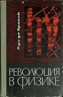 Книга "Революция в физике" Л. Бройль Москва 1965 Твёрдая обл. 230 с. Без илл.