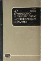 Книга Руководство к решению задач по теоретической механике 1968 Т. Айзенберг Москва Твёрдая обл. 41