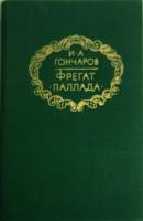 Книга "Фрегат. Паллада" 1985 И. Гончаров Москва Твёрдая обл. 688 с. Без илл.