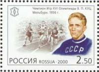 2000-023 Марка Россия В.П. Куц  XX век. Спорт III O