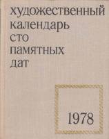 Книга "Художественный календарь сто памятных дат 1978" , Москва 1977 Твёрдая обл. 333 с. С чёрно-бел