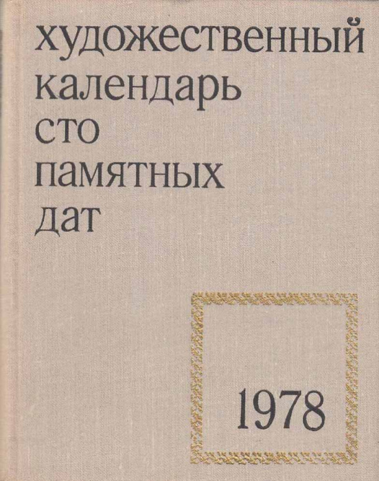 Книга &quot;Художественный календарь сто памятных дат 1978&quot; , Москва 1977 Твёрдая обл. 333 с. С чёрно-бел