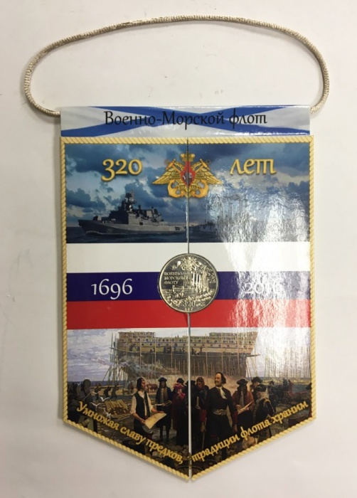Монета &quot;Военно-морскому флота 320 лет&quot;