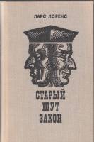 Книга Старый шут закон 1976 Л. Лоренс Москва Твёрдая обл. 492 с. Без илл.