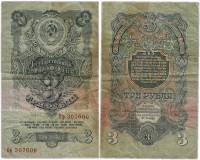 (серия   Аа-Яя) Банкнота СССР 1957 год 3 рубля   15 лент в гербе, 1957 год F