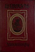 Книга Миниатюры 1992 В. Пикуль Санкт-Петербург Твёрдая обл. 224 с. С ч/б илл