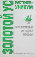 Книга Золотой ус растение-уникум 2006 О. Афанасьева СПб Мягкая обл. 222 с. Без илл.