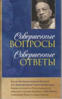 Книга Совершенные вопросы. Совершенные ответы 2022 С. Прабхупада Москва Мягкая обл. 144 с. Без илл.