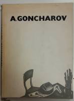 Книга А. Гончаров 1973 Каталог выставки Ленинград Твёрд обл + суперобл 130 с. С цв илл