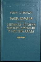 Книга "Тайна корабля" 2005 Р. Стивенсон Москва Твёрдая обл. 735 с. Без илл.