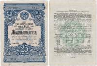 ( 25 рублей) Облигация СССР 1948 год 25 рублей "Государственный 2% заём"   VF