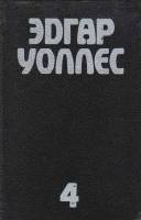 Книга Собрание сочинений (том1) 1992 Э. Уоллес Харьков Твёрдая обл. 848 с. Без илл.