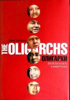 Книга Олигархи. Богатство и власть 2007 Д. Хоффман Москва Твёрд обл + суперобл 624 с. Без илл.