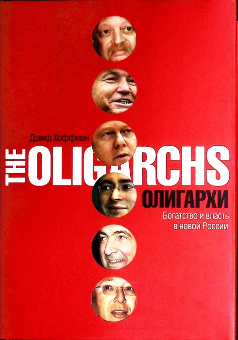 Книга Олигархи. Богатство и власть 2007 Д. Хоффман Москва Твёрд обл + суперобл 624 с. Без илл.