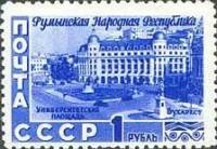 1952-023 Марка СССР Университетская площадь  Румынская Народная Республика II O