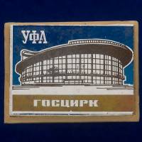 30530\133608 Значок "Уфа. Цирк"