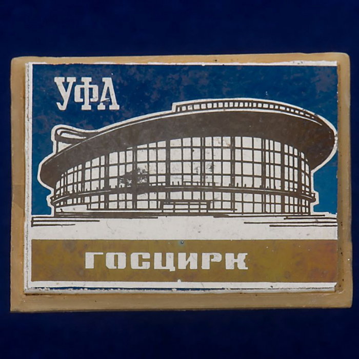 30530\133608 Значок &quot;Уфа. Цирк&quot;