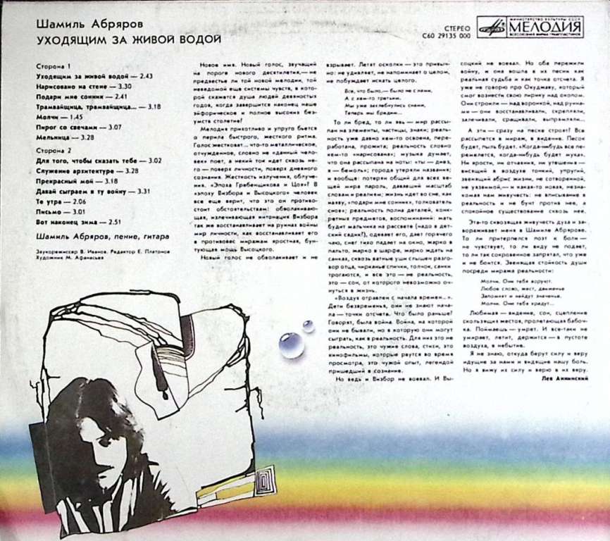 Пластинка виниловая Ш. Абряров Уходящим за живой водой Мелодия 300 мм. (сост. на фото)