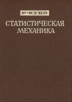 Книга "Статистическая механика" Р. Кубо Москва 1967 Твёрдая обл. 452 с. Без иллюстраций