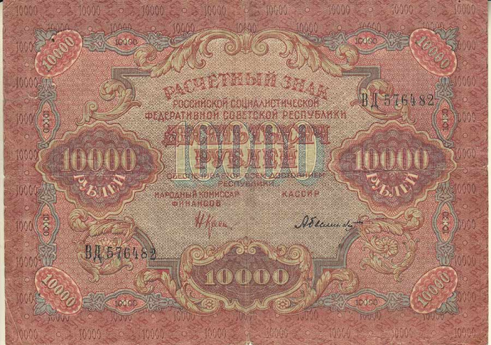 (Былинский А.) Банкнота РСФСР 1919 год 10 000 рублей  Крестинский Н.Н. ВЗ Волны 6 мм F