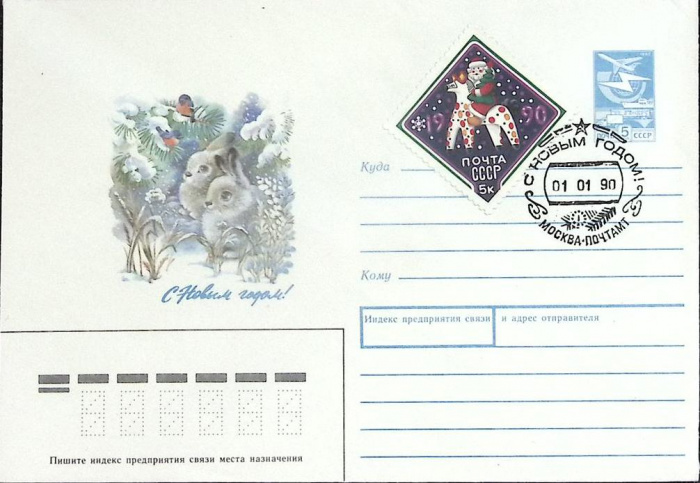 (1990-год)Худож. маркиров. конверт, сг+ марка СССР &quot;С Новым Годом&quot;      Марка