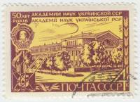 (1969-037) Марка СССР "Главный корпус Академии"   50 лет Академии наук Украины II Θ
