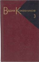 Книга Собрание сочинений Том 03 1986 В. Кожевников Москва Твёрдая обл. 479 с. Без илл.