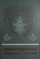 Книга "Персидские народные сказки" 1987 , Москва Твёрдая обл. 504 с. Без илл.