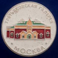30461\133497 Значок "Третьяковская Галерея. СССР"