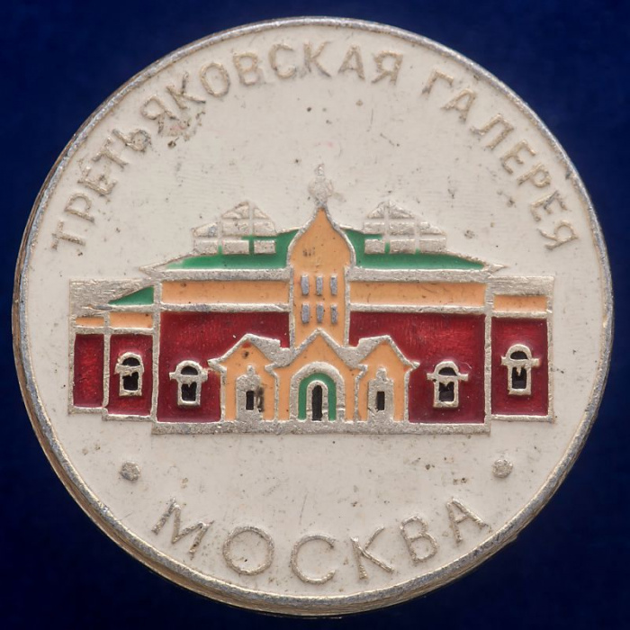 30461\133497 Значок &quot;Третьяковская Галерея. СССР&quot;