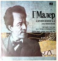 Набор виниловых пластинок (2 шт) , Симфония № 6 Четыре песни на слова Ф. Рюккерта Мелодия 300 мм. Ex
