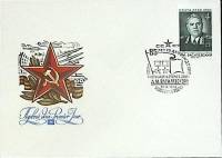 1980-год Худож. конв. первого дня, сг+ марка СССР А.М. Василевский    , Печать ПД Марка