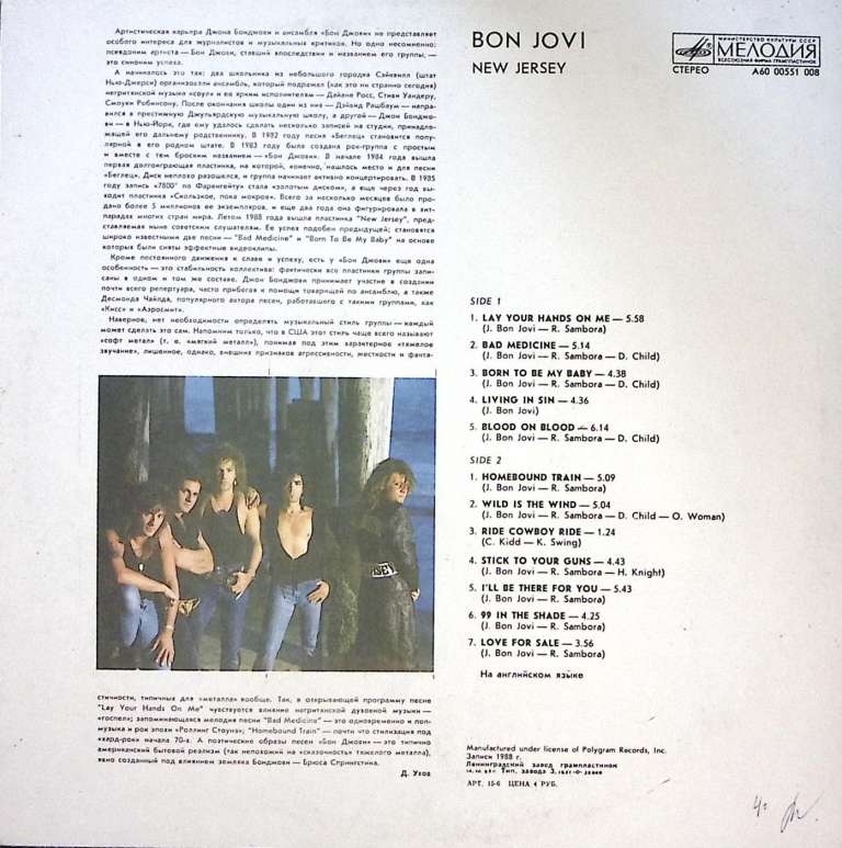 Пластинка виниловая Bon Jovi New Jersey Мелодия 300 мм. Near mint