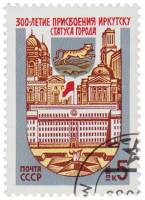 1986-052 Марка СССР Архитектура города  300 лет присвоения Иркутску статуса города III Θ