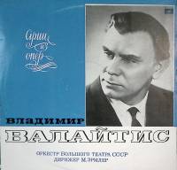 Пластинка виниловая В. Валайтис Арии из опер Мелодия 300 мм. Excellent
