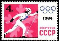 1964-006 Марка СССР Бег на лыжах Без перф   Зимние ОИ 1964, Инсбрук III Θ