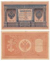 Поликарпович Б.З. Банкнота Россия 1898 год 1 рубль   1915-16 гг, Шипов И.П, №НА10-НА99 2 циф XF