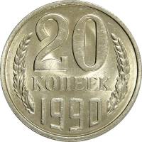 1990 Монета СССР 1990 год 20 копеек  Медь-Никель  XF