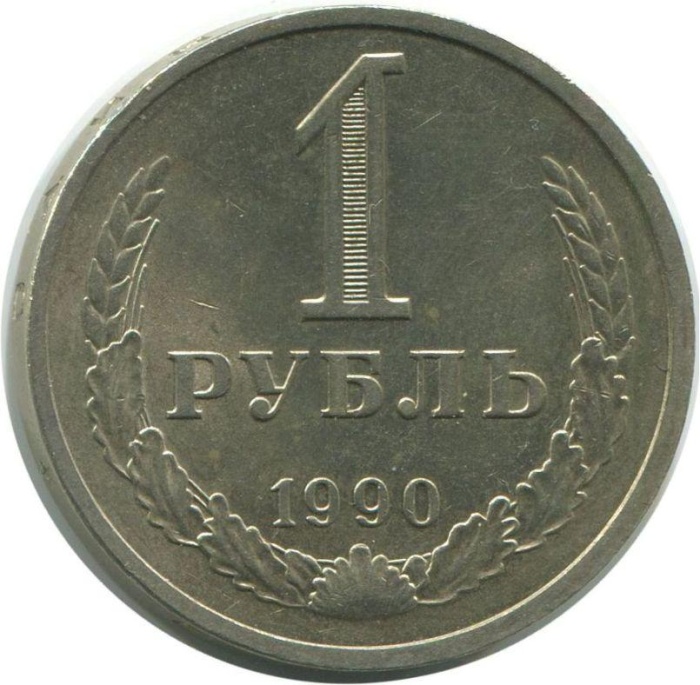 1990 Монета СССР 1990 год 1 рубль Годовик  Медь-Никель  VF