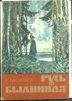 Набор открыток "Русь былинная" 1982 Полный комплект 12 шт Москва   с. 