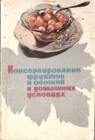 Книга Консервирование фруктов и овощей в домашних условиях 1968 , Москва Мягкая обл. 144 с. С цв илл