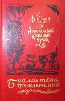 Книга Африканский кожаный чулок 1994 К. Фалькенгорст Москва Мягкая обл. 256 с. Без илл.