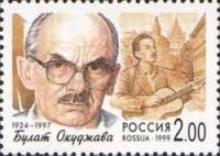 (1999-063) Марка Россия "Булат Окуджава"   Популярные певцы российской эстрады III O