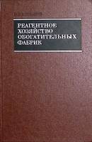 Книга Реагентное хозяйство обогатительных фабрик 1976 О. Клебанов Москва Твёрдая обл. 263 с. С ч/б и
