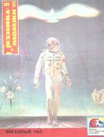 Журнал "Техника молодежи" 1979 № 9 Москва Мягкая обл. 64 с. С цв илл