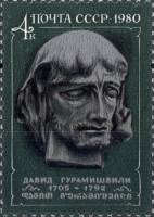 1980-088  Марка СССР Давид Гурамишвили   275 лет рождения III Θ