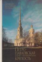 Книга Петропавловская крепость 1988 К. Логачев Ленинград Твёрдая обл. 144 с. С цв илл