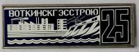 Значок Знак СССР "Воткинскг Эсстрою" На булавке 