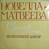 Пластинка виниловая , Стихи и песни Мелодия 300 мм. Excellent